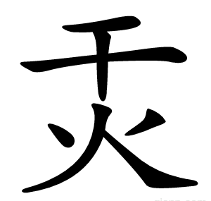 㶣